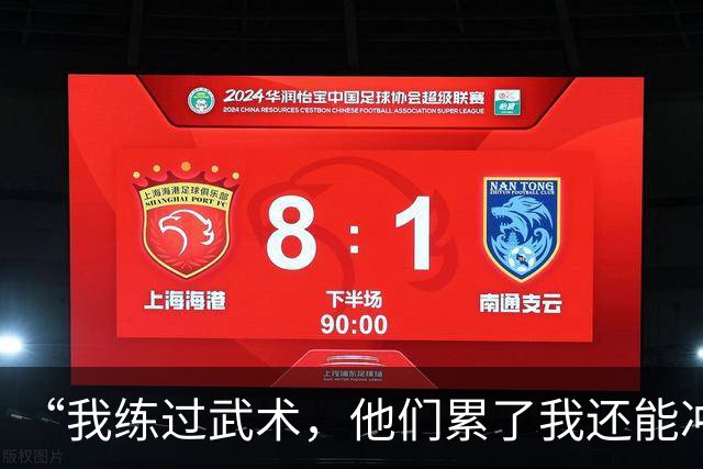 “我练过武术，他们累了我还能冲”孟新艺的话，揭了中国足球短板